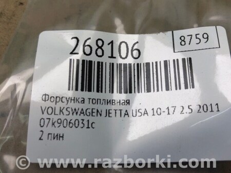 ФОТО Форсунка топливная для Volkswagen Jetta USA (10-17) Киев