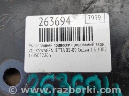 ФОТО Рычаг задний продольный для Volkswagen Jetta 5 1K2, 1K5 (01.2005 - 12.2010) Киев