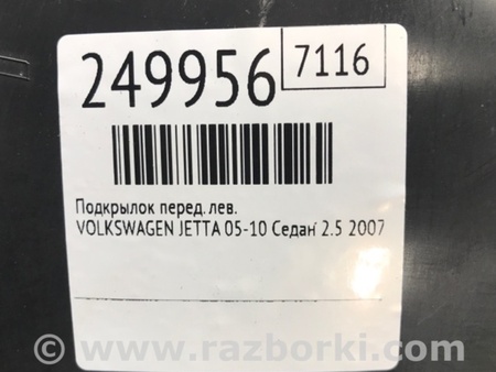 ФОТО Подкрылок для Volkswagen Jetta 5 1K2, 1K5 (01.2005 - 12.2010) Киев