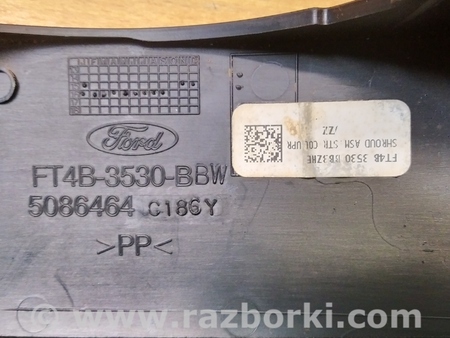 ФОТО Кожух рулевой колонки верх для Ford Edge 2 (02.2015-...) Киев
