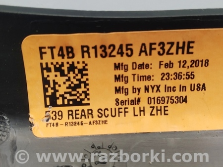 ФОТО Накладка порога задняя внутренняя для Ford Edge 2 (02.2015-...) Киев