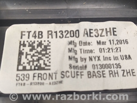 ФОТО Накладка порога передняя внутренняя для Ford Edge 2 (02.2015-...) Киев