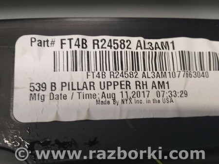 ФОТО Обшивка верхняя правой центральной стойки для Ford Edge 2 (02.2015-...) Киев