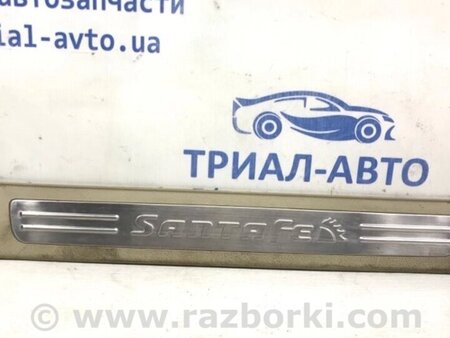 ФОТО Накладка порога для Hyundai Santa Fe Киев