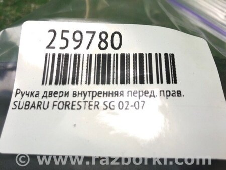 ФОТО Ручка двери внутренняя для Subaru Forester SG Киев