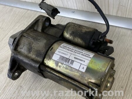 ФОТО Стартер для Chevrolet Evanda V200 (09.2004-09.2006) Киев