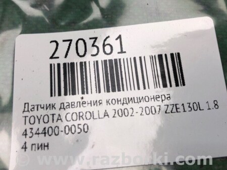 ФОТО Датчик давления системы кондиционера для Toyota Corolla E120 (08.2000-02.2007) Киев