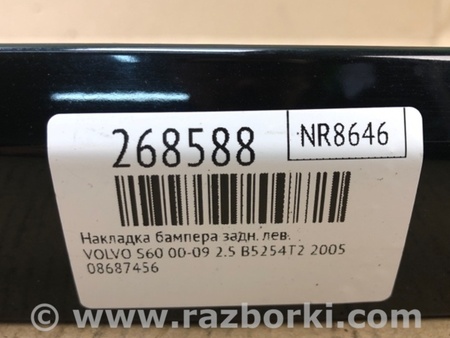 ФОТО Накладка бампера для Volvo S60 Киев