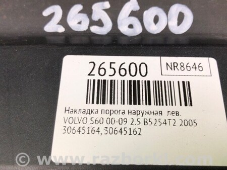 ФОТО Накладка порога наружная для Volvo S60 Киев