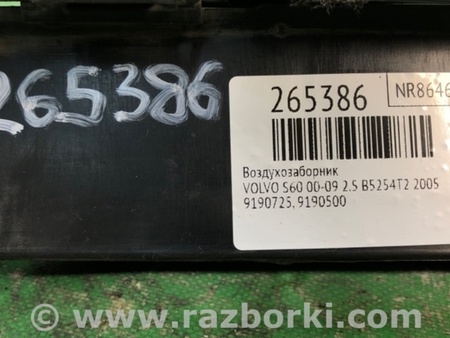 ФОТО Воздухозаборник для Volvo S60 Киев