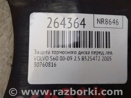 ФОТО Щиток тормозного механизма для Volvo S60 Киев