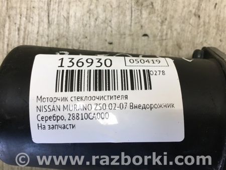 ФОТО Моторчик дворников для Nissan Murano Z50 Киев