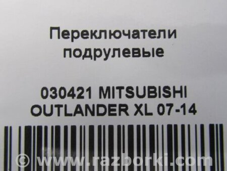 ФОТО Подрулевые переключатели (Гитара) для Mitsubishi Outlander XL Киев