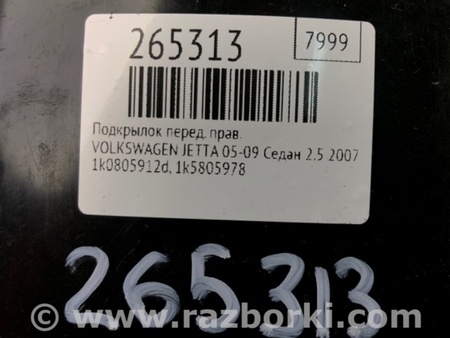 ФОТО Подкрылок для Volkswagen Jetta 5 1K2, 1K5 (01.2005 - 12.2010) Киев