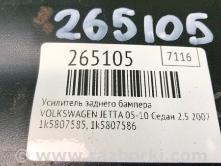ФОТО Усилитель заднего бампера для Volkswagen Jetta 5 1K2, 1K5 (01.2005 - 12.2010) Киев