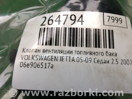 ФОТО Клапан вентиляции топливного бака для Volkswagen Jetta 5 1K2, 1K5 (01.2005 - 12.2010) Киев