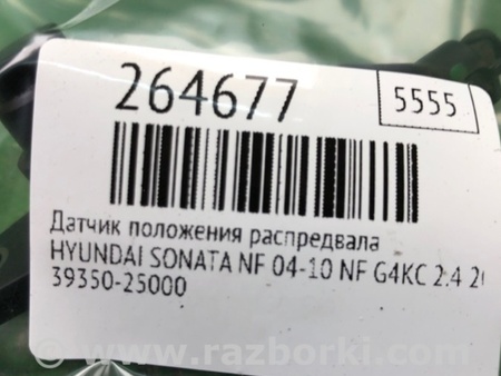 ФОТО Датчик положения распредвала для Hyundai Sonata NF (09.2004-10.2010) Киев