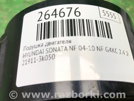 ФОТО Подушка для Hyundai Sonata NF (09.2004-10.2010) Киев