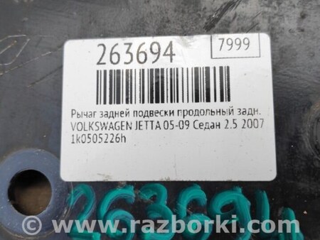 ФОТО Рычаг задний продольный для Volkswagen Jetta 5 1K2, 1K5 (01.2005 - 12.2010) Киев