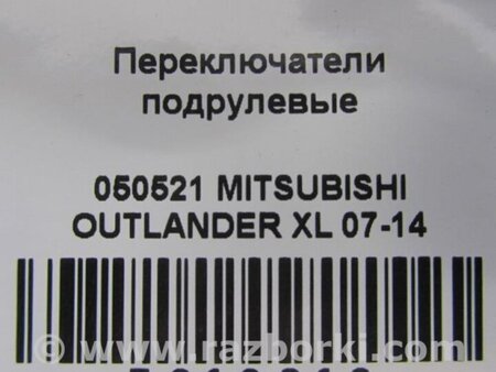 ФОТО Подрулевые переключатели (Гитара) для Mitsubishi Outlander XL Киев