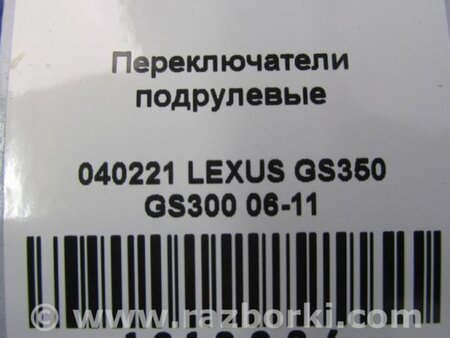 ФОТО Подрулевые переключатели (Гитара) для Lexus GS350 Киев