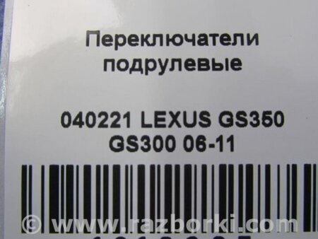 ФОТО Подрулевые переключатели (Гитара) для Lexus GS350 Киев