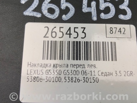 ФОТО Накладка крыла для Lexus GS350 Киев
