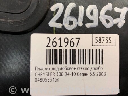 ФОТО Пластик под лобовое стекло (Жабо) для Chrysler 300 (2004-2010) Киев