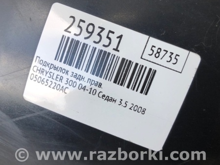 ФОТО Подкрылок для Chrysler 300 (2004-2010) Киев