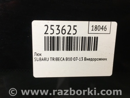 ФОТО Люк для Subaru Tribeca B10 Киев