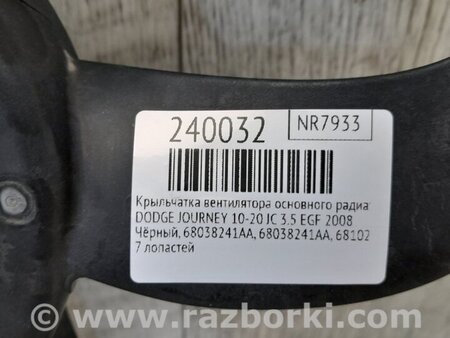ФОТО Крыльчатка вентилятора охлаждения для Dodge Journey (2011-2020) Киев