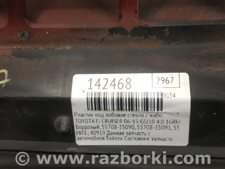 ФОТО Пластик под лобовое стекло (Жабо) для Toyota FJ Cruiser Киев