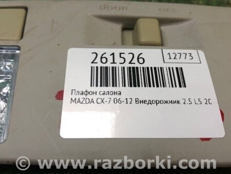 ФОТО Плафон освещения основной для Mazda CX-7 Киев