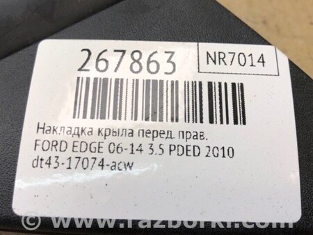ФОТО Накладка крыла для Ford Edge 1 U387 (01.2006-04.2015) Киев