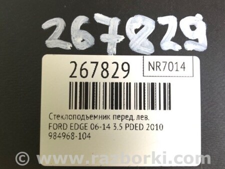 ФОТО Стеклоподъемник для Ford Edge 1 U387 (01.2006-04.2015) Киев