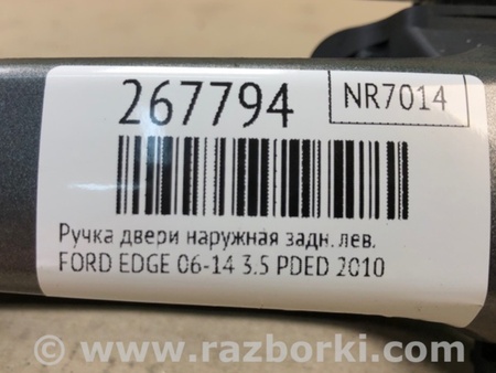 ФОТО Ручка двери для Ford Edge 1 U387 (01.2006-04.2015) Киев