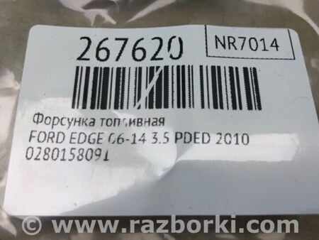ФОТО Форсунка топливная для Ford Edge 1 U387 (01.2006-04.2015) Киев