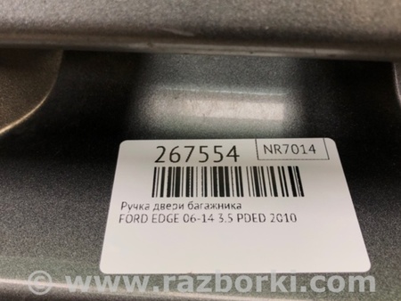 ФОТО Ручка двери багажника для Ford Edge 1 U387 (01.2006-04.2015) Киев