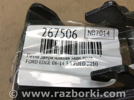 ФОТО Петля двери нижняя для Ford Edge 1 U387 (01.2006-04.2015) Киев