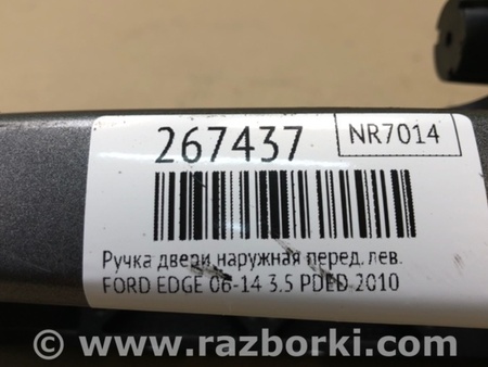 ФОТО Ручка двери для Ford Edge 1 U387 (01.2006-04.2015) Киев