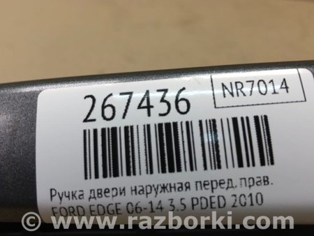 ФОТО Ручка двери для Ford Edge 1 U387 (01.2006-04.2015) Киев