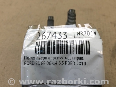 ФОТО Петля двери верхняя для Ford Edge 1 U387 (01.2006-04.2015) Киев
