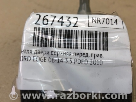 ФОТО Петля двери верхняя для Ford Edge 1 U387 (01.2006-04.2015) Киев