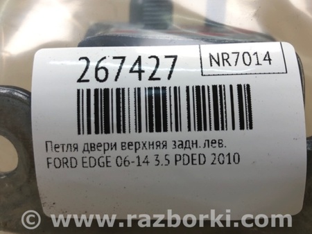 ФОТО Петля двери верхняя для Ford Edge 1 U387 (01.2006-04.2015) Киев