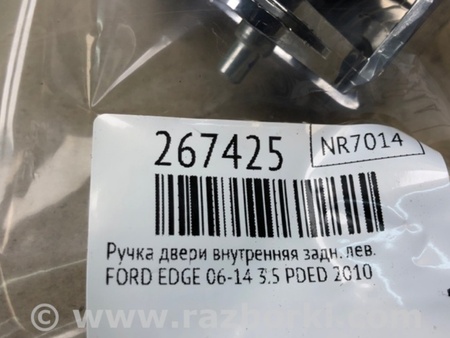 ФОТО Ручка двери внутренняя для Ford Edge 1 U387 (01.2006-04.2015) Киев