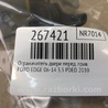 ФОТО Ограничитель двери для Ford Edge 1 U387 (01.2006-04.2015) Киев