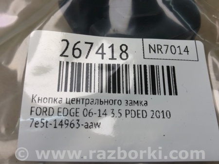 ФОТО Кнопка центрального замка для Ford Edge 1 U387 (01.2006-04.2015) Киев