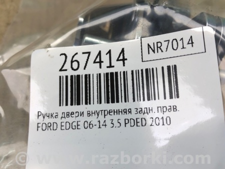 ФОТО Ручка двери внутренняя для Ford Edge 1 U387 (01.2006-04.2015) Киев