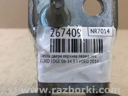 ФОТО Петля двери верхняя для Ford Edge 1 U387 (01.2006-04.2015) Киев