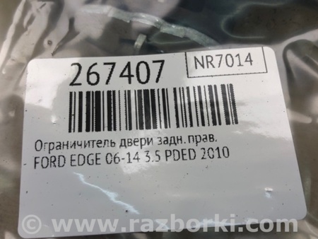 ФОТО Ограничитель двери для Ford Edge 1 U387 (01.2006-04.2015) Киев